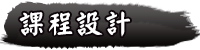 課程設計