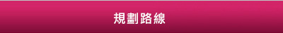 規劃路線(另開新視窗)
