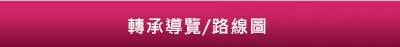 轉承導覽/路線圖(另開新視窗)