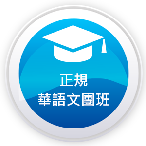 正規華語文團班