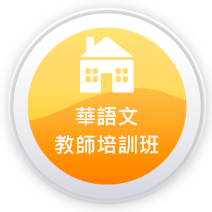 華語文教師培訓班