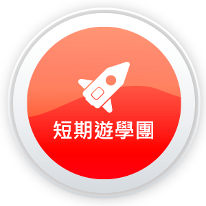 短期遊學團