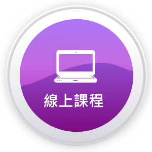 線上課程