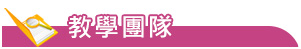 教學團隊