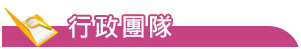 行政團隊