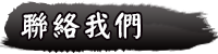 聯絡我們